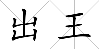 出王