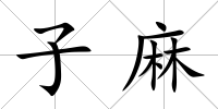 子麻