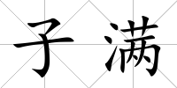 子滿