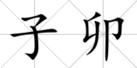 子卯