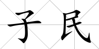 子民