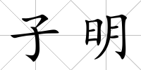 子明