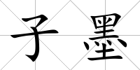 子墨