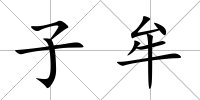 子牟
