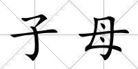 子母