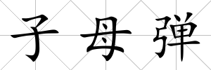 子母彈