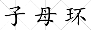 子母環(huán)
