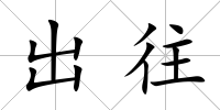 出往