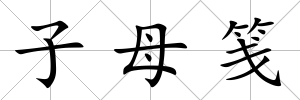 子母箋