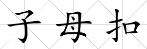 子母扣