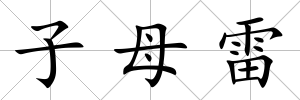 子母雷