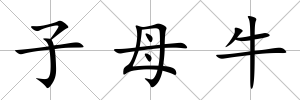 子母牛