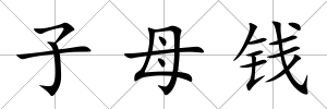 子母錢