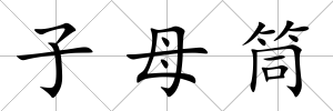 子母筒
