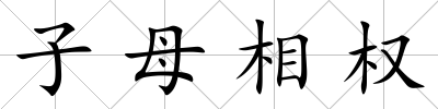 子母相權(quán)