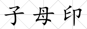 子母印