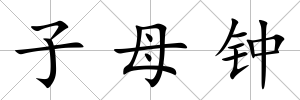 子母鐘