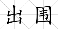 出圍