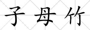 子母竹