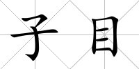 子目