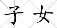 子女