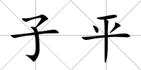 子平