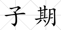 子期
