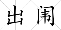 出闈