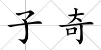 子奇