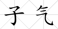 子氣
