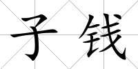 子錢