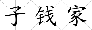 子錢家