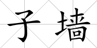 子墻
