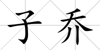 子喬