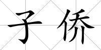 子僑