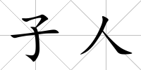 子人