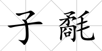 子氄