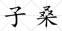 子桑