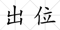 出位
