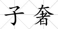 子奢