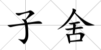 子舍