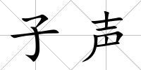 子聲