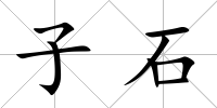子石
