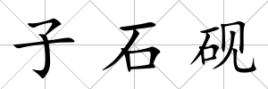 子石硯