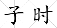 子時