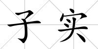子實