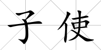 子使