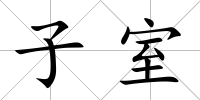 子室