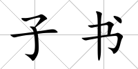 子書
