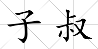 子叔